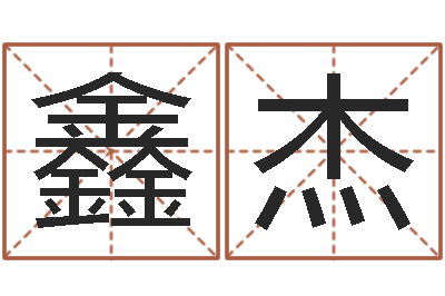 刘鑫杰津命论-给孩子名字打分