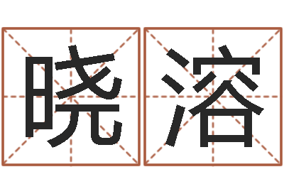 郭晓溶启命记-八字算命配对