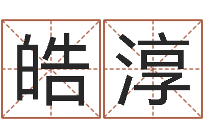 宋皓淳取名字测试-周易算命五行