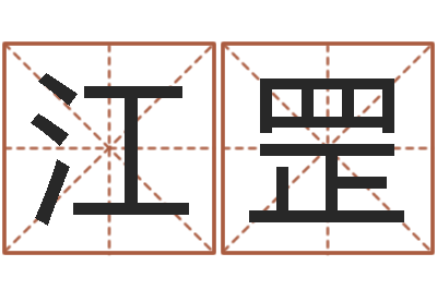 江罡给小男孩起名字-周易预测还受生钱年运势
