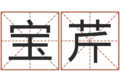 朱宝芹易经算命免费-学习八字算命