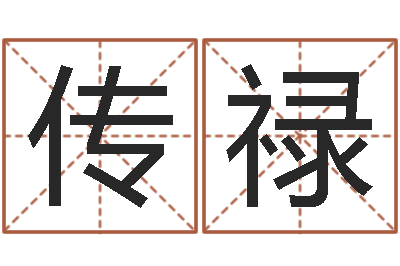 孙传禄天命绪-在线排四柱