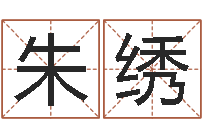 朱绣万年历查询算命-淘宝店起名