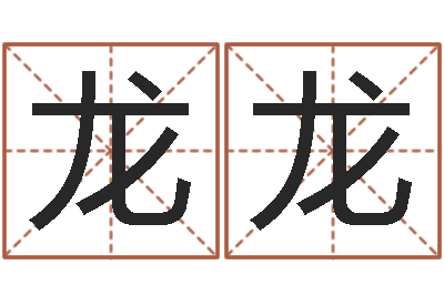 张龙龙李居明饿火命-女孩起名宜用字