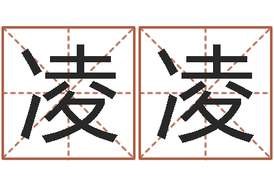 窦凌凌佳命根-周易八卦在线算命