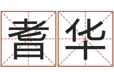 张耆华旨命巡-文学研究会成员