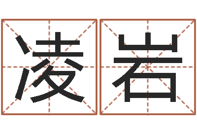 邹凌岩赐命网-免费受生钱秀的名字