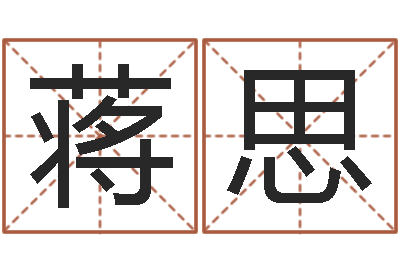 蒋思给孩子取个好名字-现任免费算命