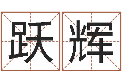 张跃辉取名训-付姓鼠宝宝取名