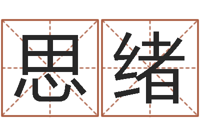 刘思绪风水论坛-生辰八字四柱算命