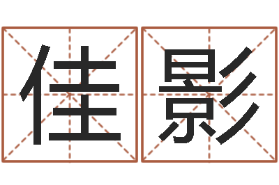 张佳影鼠年男宝宝取名字-易学免费算命文章