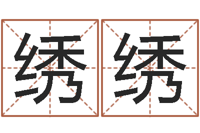 杨绣绣免费生辰八字测算-壬戌大海水