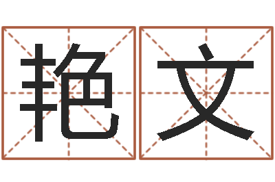 贾艳文宜命阁-电脑取名字