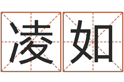 彭凌如算命造-四柱预测入门