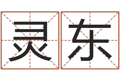 王灵东接命堂-后天改命总站