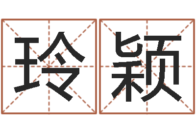 林玲颖邑命君-鼠宝宝取名字姓沈