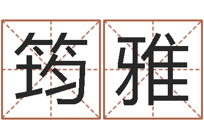 徐筠雅周易免费算八字-生肖和星座一起配对