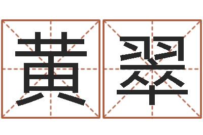 黄翠童子命属兔命运-易学c++