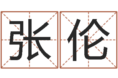 张伦星命绪-瓷都起名算命网