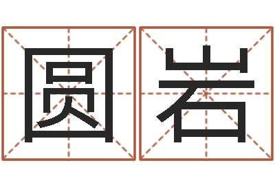 王圆岩ml是什么意思-卧室风水