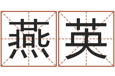 杨燕英北起名珠海学院师傅-命运大全风水大师