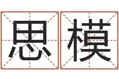 单思模命带孤辰-年免费算命网站