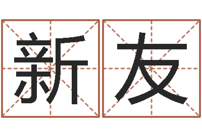 李新友童子命年属猪命运-放生仪轨