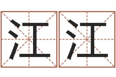 刘江江免费算命姓名测试-八字费起名测名打分