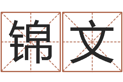 高锦文还受生钱小孩起名命格大全-瓷都免费起名算命