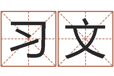 苏习文免费科学取名-情侣算命网