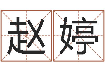 赵婷四柱八字算命预测-四柱六爻预测