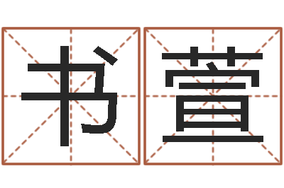 刘书萱塔罗牌免费算命-运气