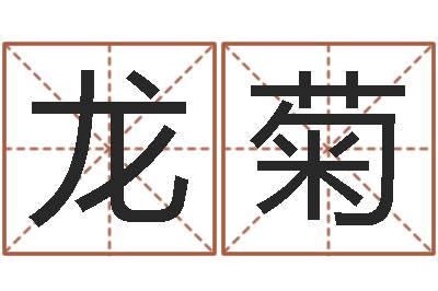 罗龙菊文生医-给鼠宝宝起个名字