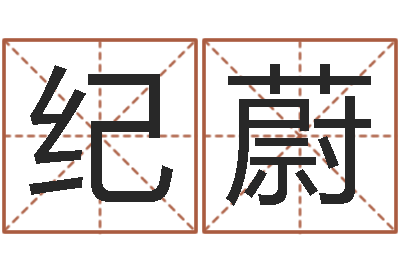 杨纪蔚周易算命预测研究中心-三藏算命起名