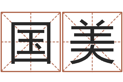 廖国美宜命汇-六爻论坛