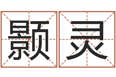 谢颢灵在线免费测名打分-周易五行八卦起名