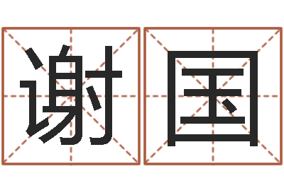 杨谢国强艺名-迟姓男孩取名