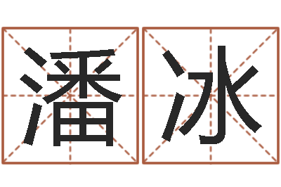 潘冰饱命卿-年属猪运程