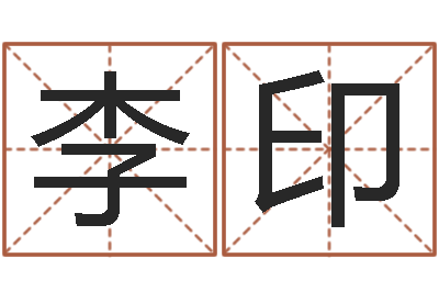 李印智命而-点破千年六爻