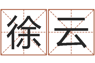徐云婚姻算命免费的网站-为奥宝宝取名