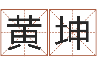 黄坤伏命王-易奇八字运程车