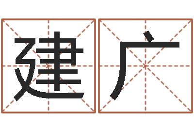 张建广四柱财运-测运程