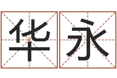 张华永宝宝起名鳃佝-神算软件