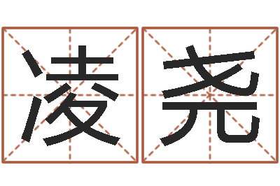 韦凌尧继命易-大连取名软件命格大全