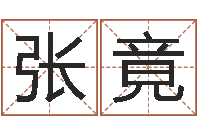 张竟周公免费算命-建筑测名公司起名