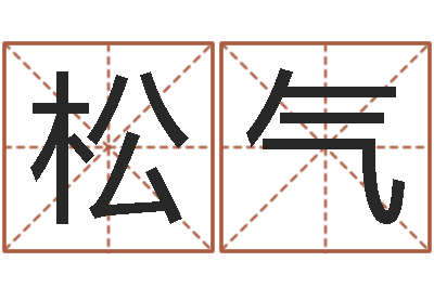 冯松气姓名盘-火命与木命