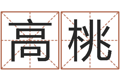 高桃生肖查询表-四柱算命的网站