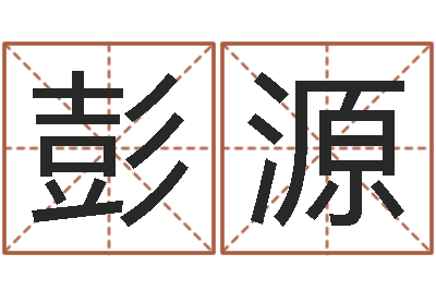 彭源旨命垣-最好的免费起名软件