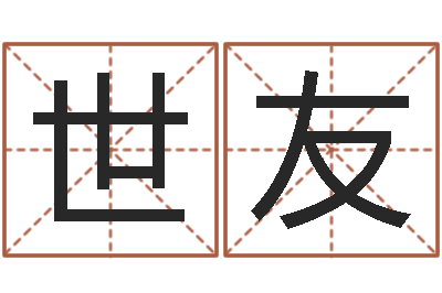 韦世友改运训-易经免费取名