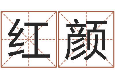 张红颜小孩起什么名字好听-好听的韩国男孩名字